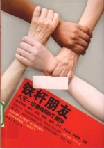 铁杆朋友 人生一定要有的8个朋友