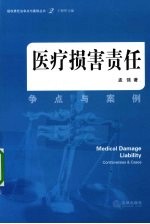 医疗损害责任 争点与案例