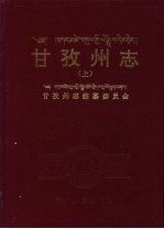 甘孜州志 上