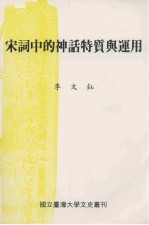 宋词中的神话特质与运用