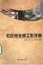社区党支部工作手册