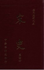 宋史 第4册