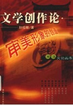 审美形象的创造：文学创作论