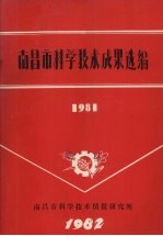 南昌市科学技术成果选编 1981