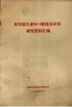 农用抗生毒11874筛选及应用研究资料汇编