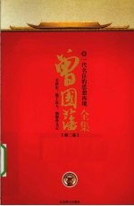 曾国藩全集 第2卷