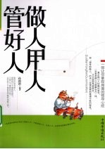 做人用人管好人
