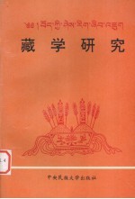 藏学研究 第8集