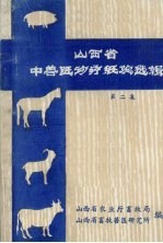 山西省中兽医论疗经验选辑 第2集