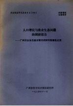 科技情报研究报告 84 009 人口增长与农业生态问题的调研报告 广州农业生态基本情况调研专题报告之五