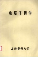 免疫生物学