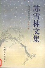 苏雪林文集 第1卷