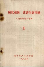绿化祖国 改善生态环境