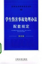 学生伤害事故处理办法配套规定 第4版