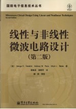 线性与非线性微波电路设计 第2版