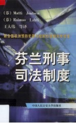 芬兰刑事司法制度