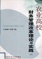 农业高校财务管理改革理论与实践 3