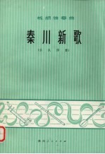秦川新歌 板胡独奏曲 乐队伴奏