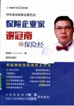 保险企业家谢冠南的保险经