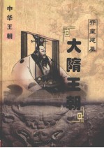 中华王朝 第7册 大隋王朝