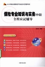 保险专业知识与实务（中级）全程应试辅导