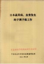日本蔬菜病、虫害发生的预测预报工作