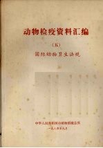 动物检疫资料汇编 5 国际动物卫生法规