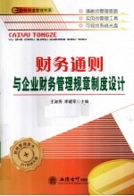 财务通则与企业财务管理规章制度设计