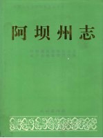 阿坝州志 下