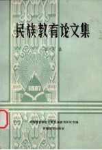 民族教育论文集 第3辑