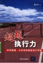 超越执行力 科学管理,从科学的制度设计开始