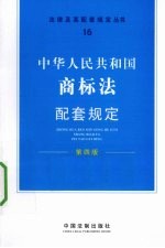 中华人民共和国商标法配套规定 第4版