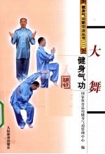 健身气功 大舞