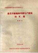 河南省农林科学院出国考察报告之一 赴美考察瘦肉型猪生产情况的汇报