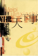 眉批天下事