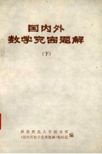 国内外数学竞赛题解 下
