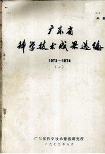 广东省科学技术成果选编 1973-1974 1