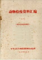 动物检疫资料汇编 1 国外有关检疫的规定