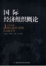 国际经济组织概论