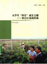 大学生“村官”成长之路 来自江苏的经验