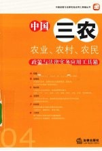 中国三农政策与法律实务应用工具箱