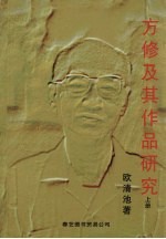 方修及其作品研究 上
