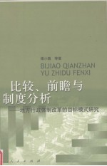 比较、前瞻与制度分析 地方行政体制改革的目标模式研究