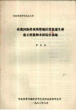 科技情报研究论丛之四 在我国热带亚热带地区营造速生林建立纸浆和木材综合基地