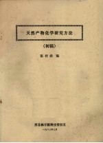 天然产物化学研究方法 初稿
