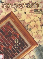 花卉与花卉装饰画 国画工笔