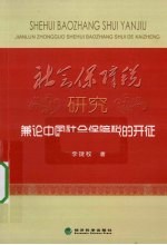 社会保障税研究 兼论中国社会保障税的开征