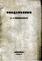 华南农业大学体育教研部 95-97年度体育学术论文汇编