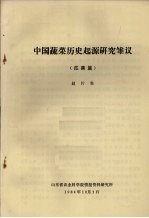 中国蔬菜历史起源研究雏议 瓜菜篇