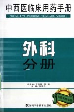 中西医临床用药手册 外科分册